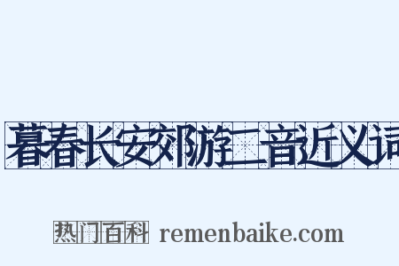 暮春长安郊游二音近义词是什么意思的图片